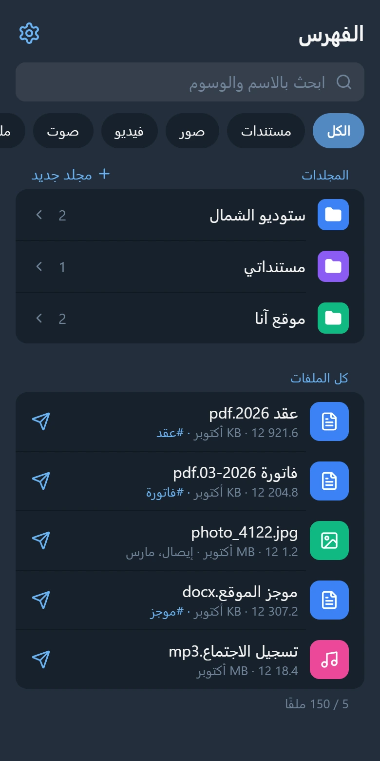 شاشة الفهرس: حقل بحث وثلاثة مجلدات وخمسة ملفات مع وسومها