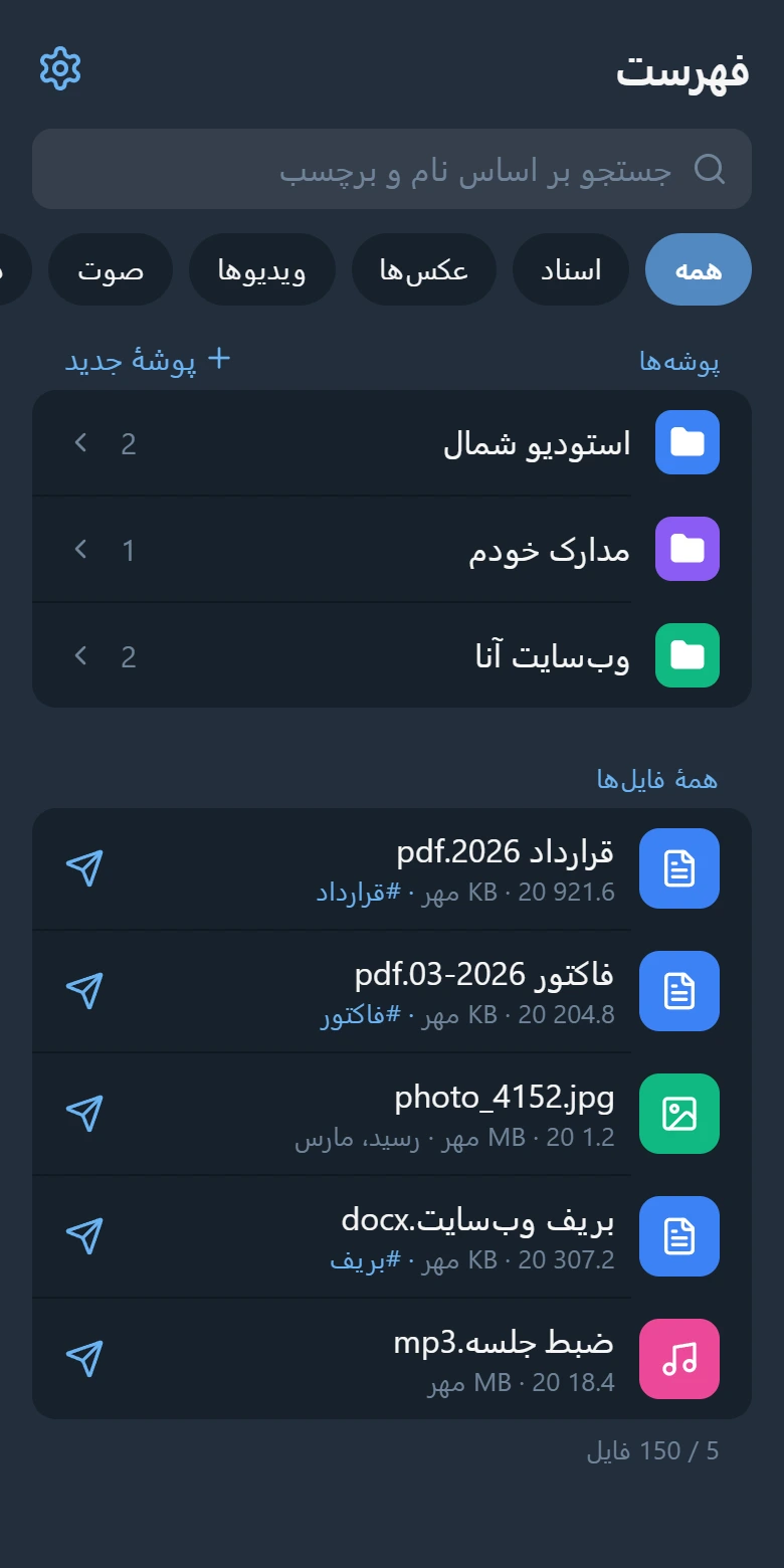 صفحهٔ فهرست: کادر جستجو، سه پوشه و پنج فایل با برچسب‌هایشان