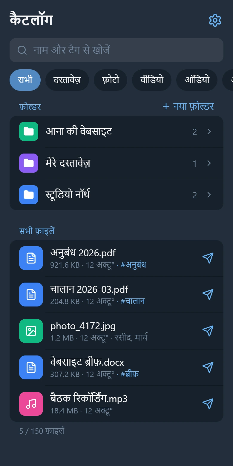 कैटलॉग स्क्रीन: खोज फ़ील्ड, तीन फ़ोल्डर और टैग के साथ पाँच फ़ाइलें