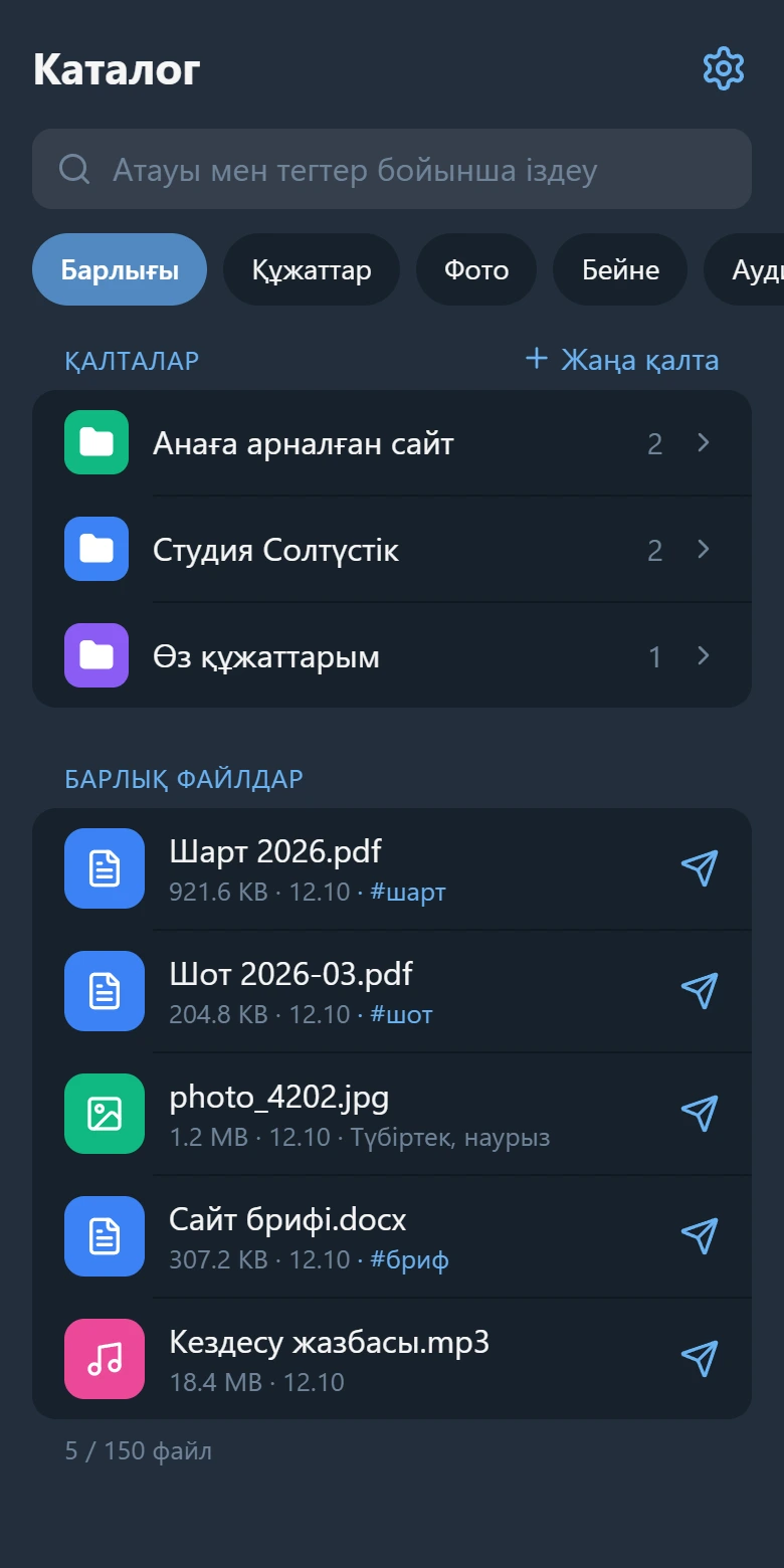 Каталог экраны: іздеу өрісі, үш қалта және тегтері бар бес файл