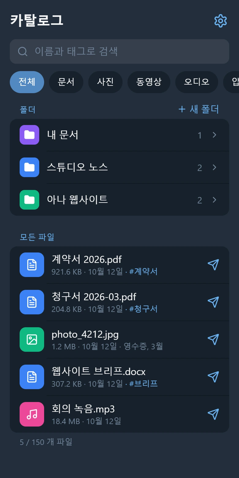 카탈로그 화면: 검색창, 폴더 세 개, 태그가 붙은 파일 다섯 개