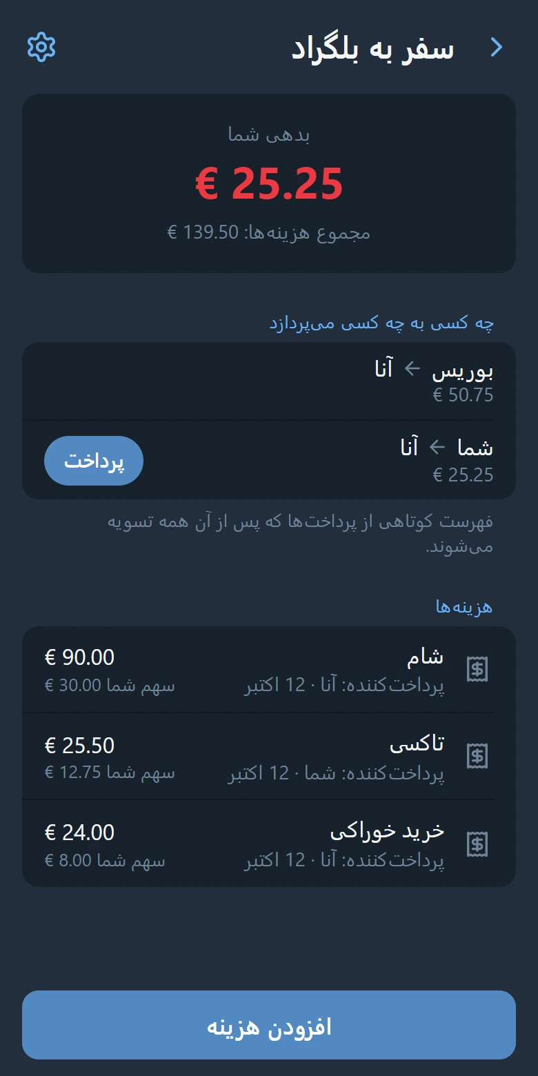 صفحهٔ گروه: تراز شما، اینکه چه کسی به چه کسی می‌پردازد با دکمهٔ «پرداخت»، و فهرست هزینه‌ها