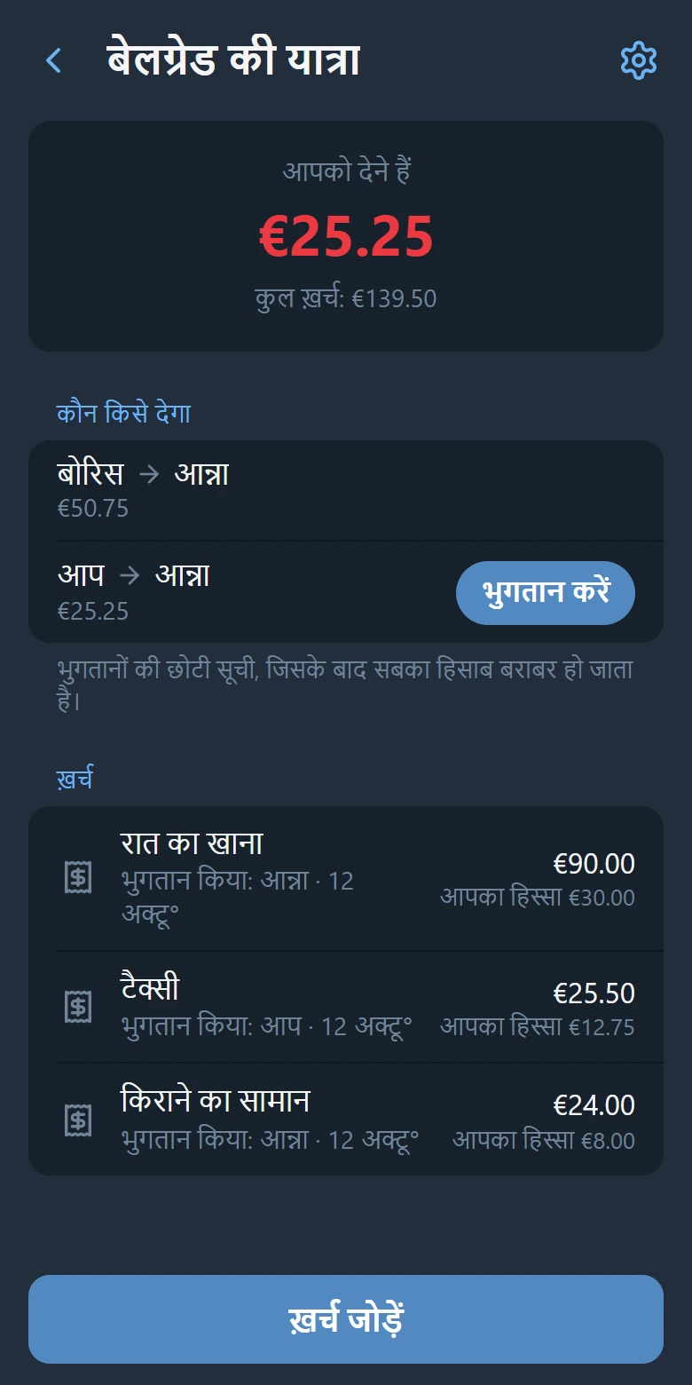 ग्रुप स्क्रीन: आपका बैलेंस, “भुगतान करें” बटन के साथ कौन किसे देगा, और ख़र्चों की सूची