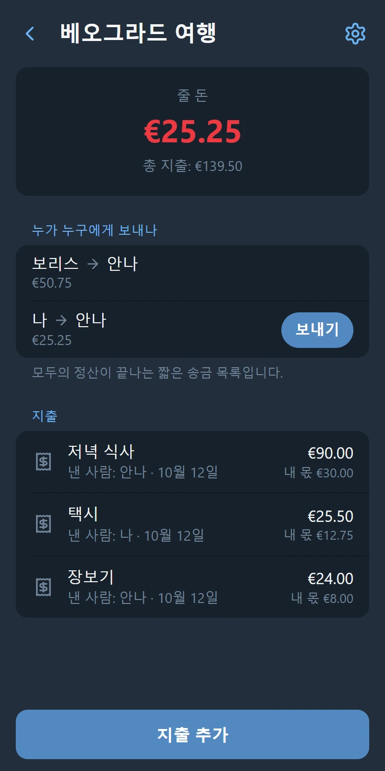 그룹 화면: 내 잔액, ‘보내기’ 버튼이 있는 누가 누구에게 보내는지 목록, 그리고 지출 목록