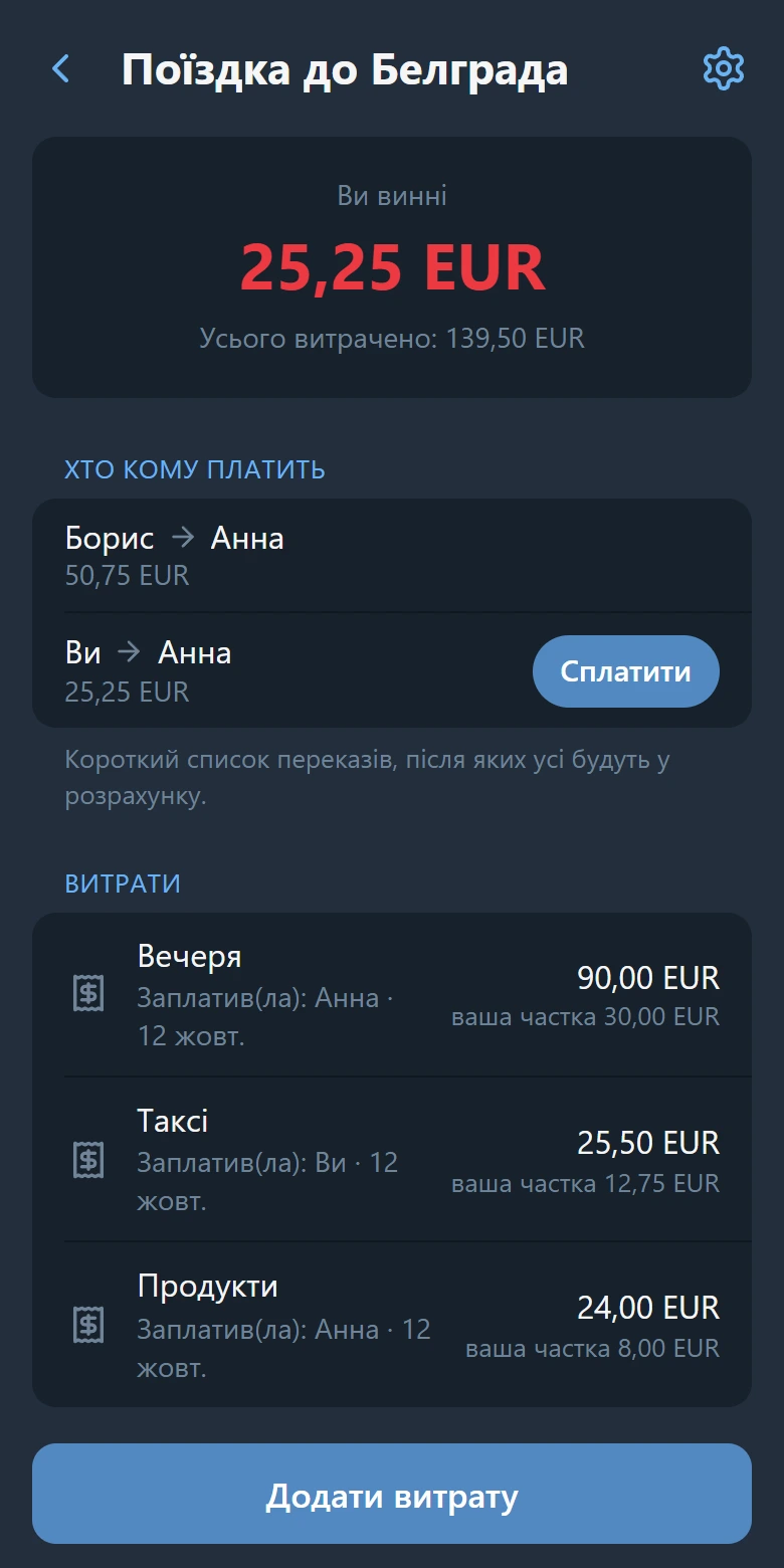 Екран групи: ваш баланс, список «хто кому платить» із кнопкою «Сплатити» і список витрат