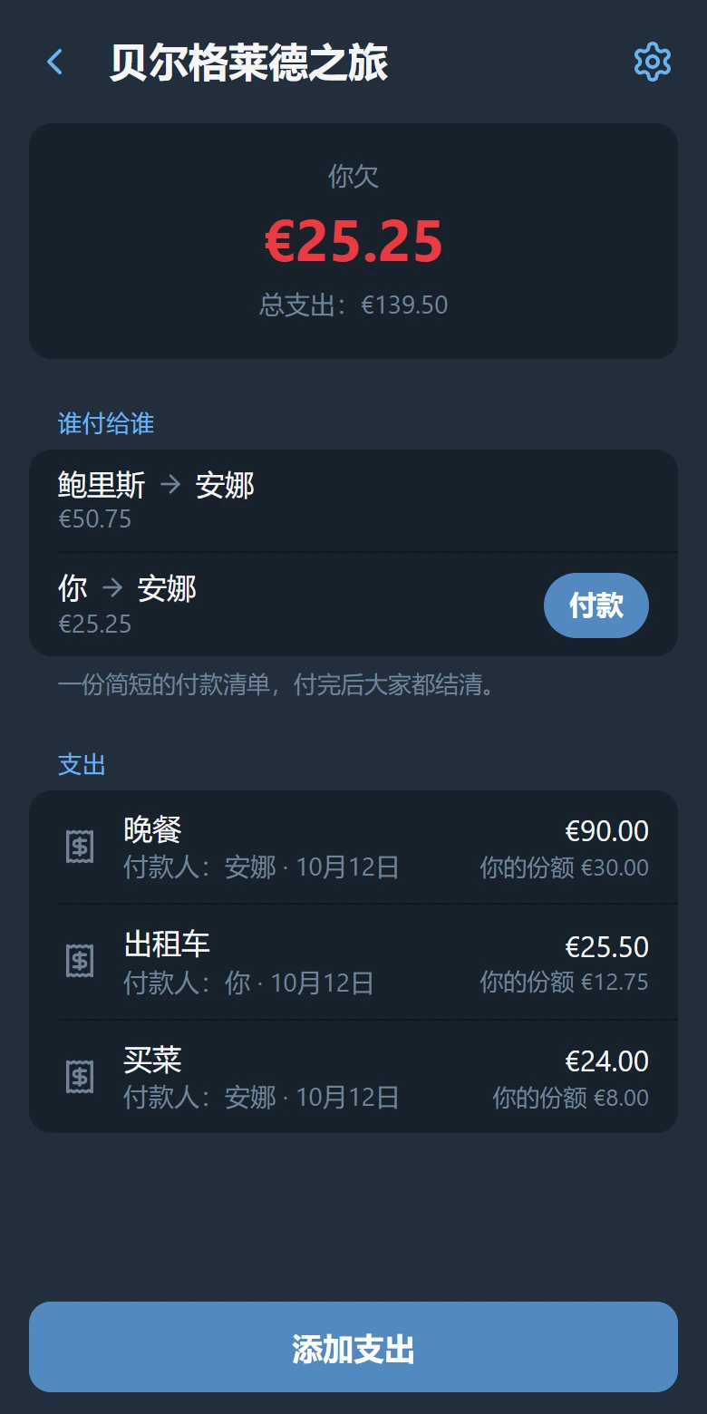 群组页面：你的余额、带有“付款”按钮的谁付给谁列表，以及支出列表