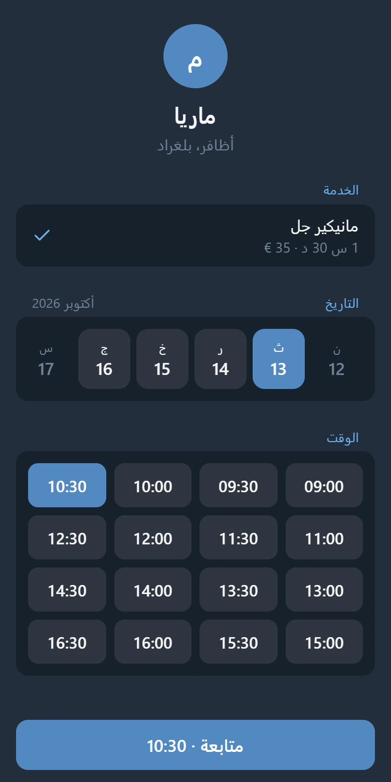 شاشة الحجز: خدمة، الأيام، شبكة الأوقات المتاحة وزر «متابعة»