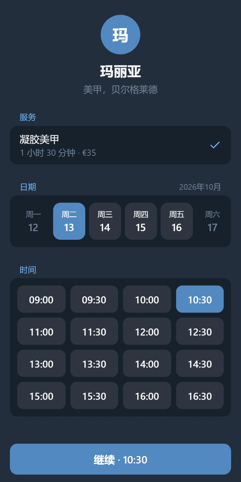 预约页面：一项服务、日期、空闲时间表和“继续”按钮